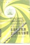农用电动机的正确使用与修理 封面