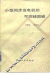 小型同步发电机的可控硅励磁 封面