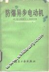 防爆异步电动机 封面