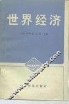 世界经济 封面