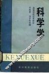 科学学 封面