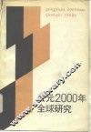 公元2000年全球研究 封面