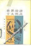 世界经济十大热点 封面