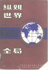 纵观世界全局  为建立一个能够长久维持的社会而奋斗 封面
