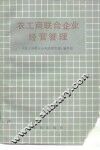 农工商联合企业经营管理 封面