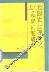 我国农业现代化与积累问题研究 封面