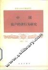 中国农户经济行为研究 封面