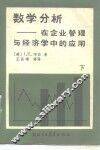 数学分析在企业管理与经济学中的应用  下 封面