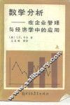 数学分析在企业管理与经济学中的应用  上 封面