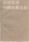 经济管理中的决策方法 封面