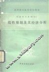 线性规划及其经济分析 封面