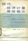 现代经济计量管理概论 封面