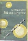 宏观经济管理与数理经济学模型 封面