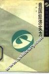 我国经济实力 封面