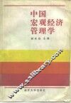 中国宏观经济管理学 封面