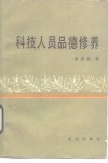 科技人员品德修养 封面