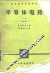 半导体电路  上  修订本 封面