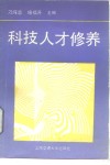 科技人才修养 封面
