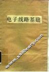 电子线路基础  上 封面