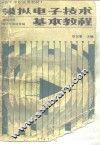 模拟电子技术基本教程 封面