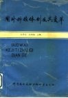 国外科技体制及其变革 封面