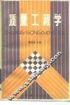 质量工程学 封面