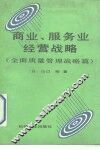 商业、服务业经营战略  全面质量管理战略篇 封面