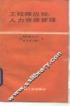 工程师应知  人力资源管理 封面