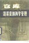 仓库温湿度的科学管理 封面