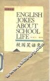 校园笑话集 封面