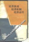 经济系统、经济机制、经济运行  关于社会经济的系统工程与数学模型问题 封面