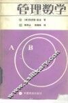管理数学 封面
