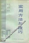 实用方法与技巧 封面