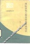 国际承包工程及劳务基础知识 封面
