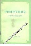 中国对外贸易概论 封面