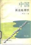 中国商业地理学 封面