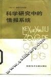 科学研究中的情报系统 封面