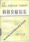 科技文献检索  上 封面