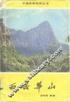 西岳华山 封面