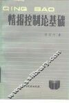 情报控制论基础 封面