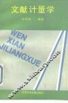 文献计量学 封面