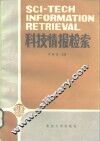 科技情报检索 封面