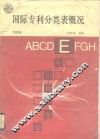 第4版国际专利分类表概况 封面
