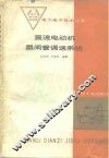 直流电动机晶闸管调速系统 封面