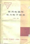 家用电器与电力电子技术 封面
