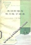 无功补偿与电力电子技术 封面