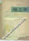 电工学  中 封面