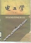 电工学  上 封面
