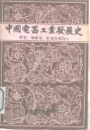 中国电器工业发展史  专业  卷2  发电、输变电、配电设备 封面
