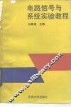 电路、信号与系统实验教程 封面